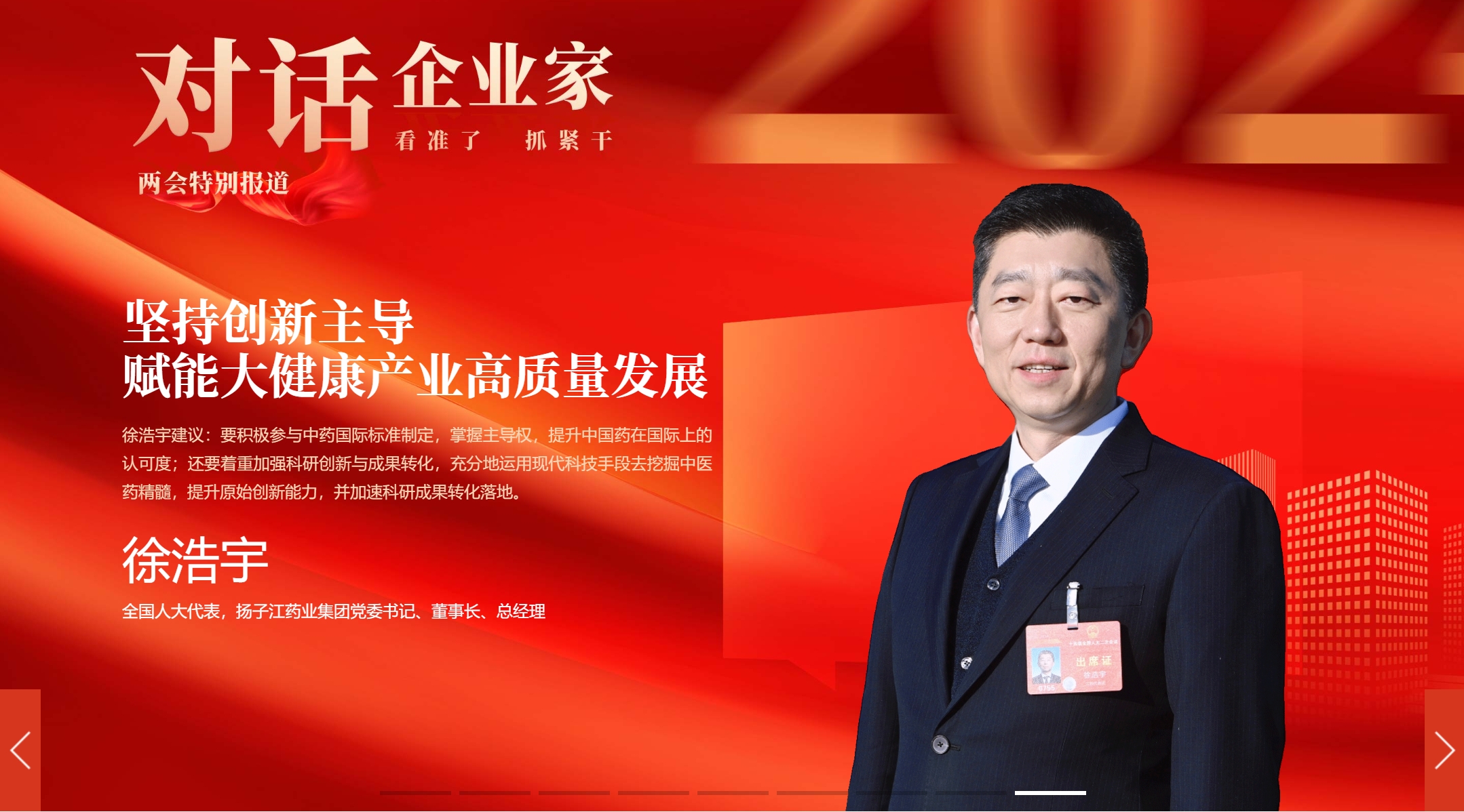 对话企业家 | 徐浩宇代表：坚持创新主导 赋能大健康产业高质量发展